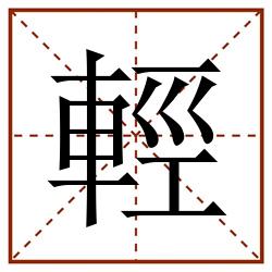 輕田字格_輕田字格书写_輕田字格笔顺_輕田字格字帖_輕田字格模板
