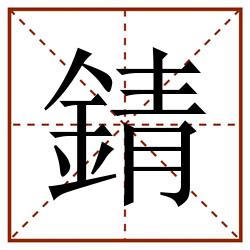 錆田字格_錆田字格书写_錆田字格笔顺_錆田字格字帖_錆田字格模板