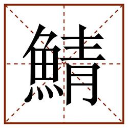 鯖田字格_鯖田字格书写_鯖田字格笔顺_鯖田字格字帖_鯖田字格模板