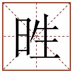 甠田字格_甠田字格书写_甠田字格笔顺_甠田字格字帖_甠田字格模板