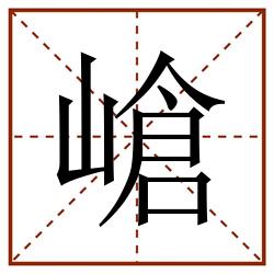 嵢田字格_嵢田字格书写_嵢田字格笔顺_嵢田字格字帖_嵢田字格模板