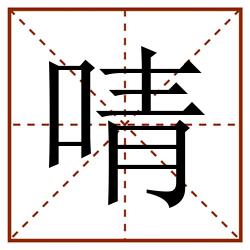 啨田字格_啨田字格书写_啨田字格笔顺_啨田字格字帖_啨田字格模板