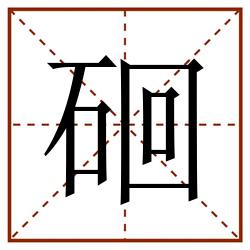 硘田字格_硘田字格书写_硘田字格笔顺_硘田字格字帖_硘田字格模板