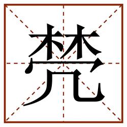 棾田字格_棾田字格书写_棾田字格笔顺_棾田字格字帖_棾田字格模板