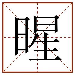 暒田字格_暒田字格书写_暒田字格笔顺_暒田字格字帖_暒田字格模板