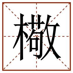 㯳田字格_㯳田字格书写_㯳田字格笔顺_㯳田字格字帖_㯳田字格模板