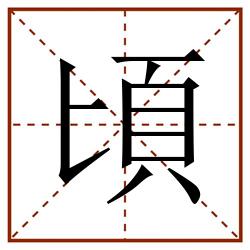 頃田字格_頃田字格书写_頃田字格笔顺_頃田字格字帖_頃田字格模板
