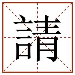 請田字格_請田字格书写_請田字格笔顺_請田字格字帖_請田字格模板