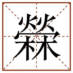 檾田字格_檾田字格书写_檾田字格笔顺_檾田字格字帖_檾田字格模板