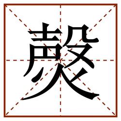 㷫田字格_㷫田字格书写_㷫田字格笔顺_㷫田字格字帖_㷫田字格模板