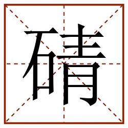 碃田字格_碃田字格书写_碃田字格笔顺_碃田字格字帖_碃田字格模板