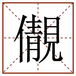 儬田字格_儬田字格书写_儬田字格笔顺_儬田字格字帖_儬田字格模板