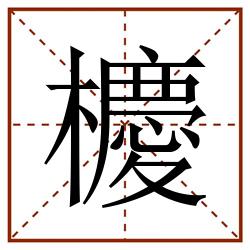 櫦田字格_櫦田字格书写_櫦田字格笔顺_櫦田字格字帖_櫦田字格模板
