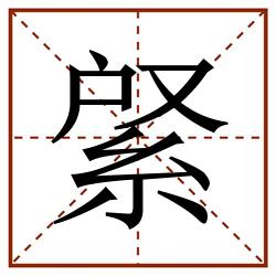 䋜田字格_䋜田字格书写_䋜田字格笔顺_䋜田字格字帖_䋜田字格模板