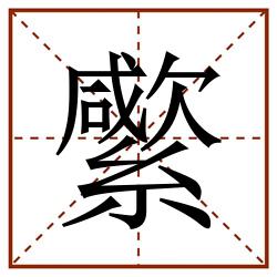 䌠田字格_䌠田字格书写_䌠田字格笔顺_䌠田字格字帖_䌠田字格模板