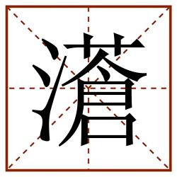 濸田字格_濸田字格书写_濸田字格笔顺_濸田字格字帖_濸田字格模板