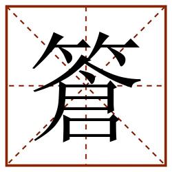 篬田字格_篬田字格书写_篬田字格笔顺_篬田字格字帖_篬田字格模板