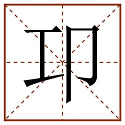 卭田字格_卭田字格书写_卭田字格笔顺_卭田字格字帖_卭田字格模板