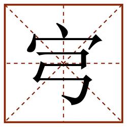 宆田字格_宆田字格书写_宆田字格笔顺_宆田字格字帖_宆田字格模板