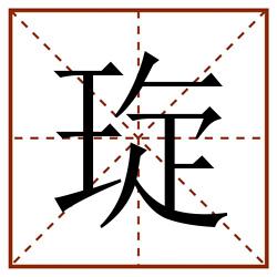 琁田字格_琁田字格书写_琁田字格笔顺_琁田字格字帖_琁田字格模板