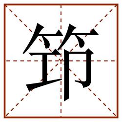 笻田字格_笻田字格书写_笻田字格笔顺_笻田字格字帖_笻田字格模板