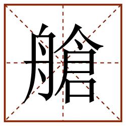 艙田字格_艙田字格书写_艙田字格笔顺_艙田字格字帖_艙田字格模板