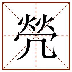 焭田字格_焭田字格书写_焭田字格笔顺_焭田字格字帖_焭田字格模板