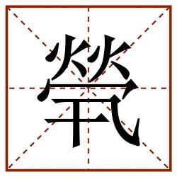 煢田字格_煢田字格书写_煢田字格笔顺_煢田字格字帖_煢田字格模板