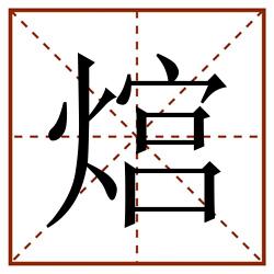 熍田字格_熍田字格书写_熍田字格笔顺_熍田字格字帖_熍田字格模板