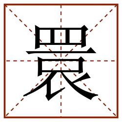 睘田字格_睘田字格书写_睘田字格笔顺_睘田字格字帖_睘田字格模板