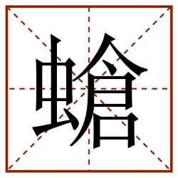 螥田字格_螥田字格书写_螥田字格笔顺_螥田字格字帖_螥田字格模板