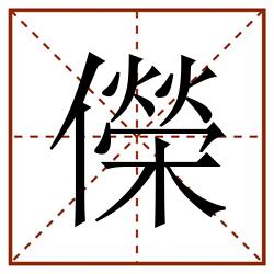 儝田字格_儝田字格书写_儝田字格笔顺_儝田字格字帖_儝田字格模板