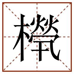 橩田字格_橩田字格书写_橩田字格笔顺_橩田字格字帖_橩田字格模板