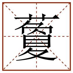 藑田字格_藑田字格书写_藑田字格笔顺_藑田字格字帖_藑田字格模板