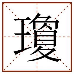 瓊田字格_瓊田字格书写_瓊田字格笔顺_瓊田字格字帖_瓊田字格模板