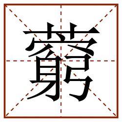 藭田字格_藭田字格书写_藭田字格笔顺_藭田字格字帖_藭田字格模板