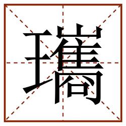 瓗田字格_瓗田字格书写_瓗田字格笔顺_瓗田字格字帖_瓗田字格模板