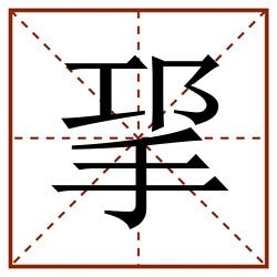 㧭田字格_㧭田字格书写_㧭田字格笔顺_㧭田字格字帖_㧭田字格模板