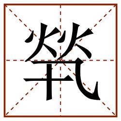 㷀田字格_㷀田字格书写_㷀田字格笔顺_㷀田字格字帖_㷀田字格模板
