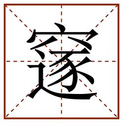 䆳田字格_䆳田字格书写_䆳田字格笔顺_䆳田字格字帖_䆳田字格模板