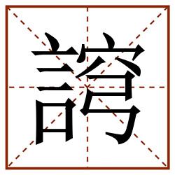 䛪田字格_䛪田字格书写_䛪田字格笔顺_䛪田字格字帖_䛪田字格模板