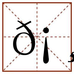 𡸕田字格_𡸕田字格书写_𡸕田字格笔顺_𡸕田字格字帖_𡸕田字格模板