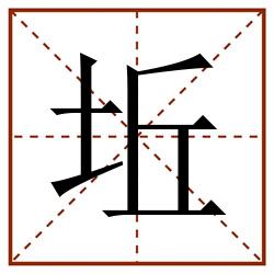 坵田字格_坵田字格书写_坵田字格笔顺_坵田字格字帖_坵田字格模板