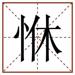 恘田字格_恘田字格书写_恘田字格笔顺_恘田字格字帖_恘田字格模板