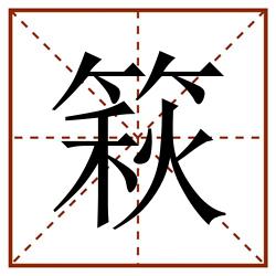 篍田字格_篍田字格书写_篍田字格笔顺_篍田字格字帖_篍田字格模板