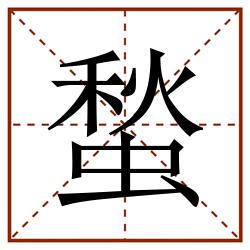 蝵田字格_蝵田字格书写_蝵田字格笔顺_蝵田字格字帖_蝵田字格模板