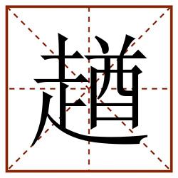 趥田字格_趥田字格书写_趥田字格笔顺_趥田字格字帖_趥田字格模板