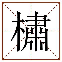 橚田字格_橚田字格书写_橚田字格笔顺_橚田字格字帖_橚田字格模板