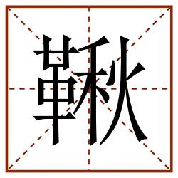 鞦田字格_鞦田字格书写_鞦田字格笔顺_鞦田字格字帖_鞦田字格模板