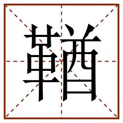 鞧田字格_鞧田字格书写_鞧田字格笔顺_鞧田字格字帖_鞧田字格模板